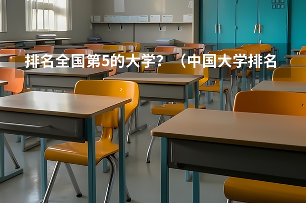 排名全国第5的大学？（中国大学排名）