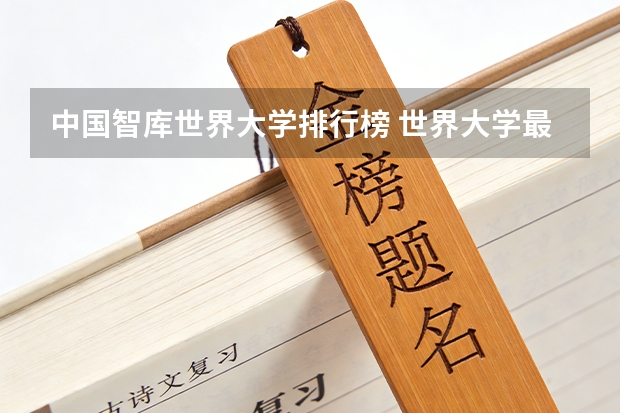 中国智库世界大学排行榜 世界大学最新排名