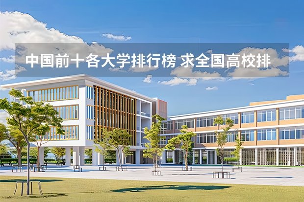中国前十各大学排行榜 求全国高校排名表~~~~~~.