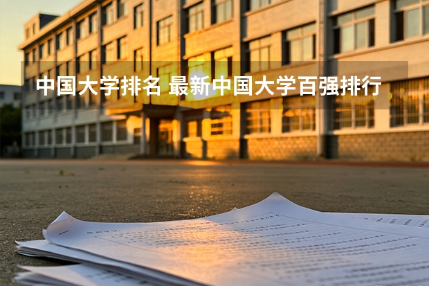 中国大学排名 最新中国大学百强排行榜
