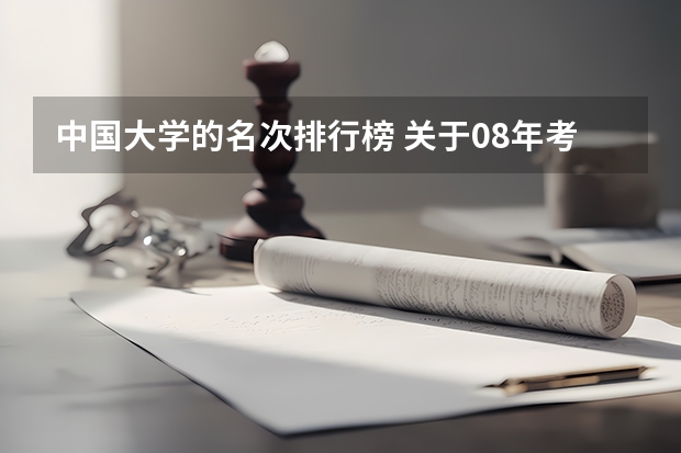 中国大学的名次排行榜 关于08年考研趋势与热门专业，以及金融学大学排名？