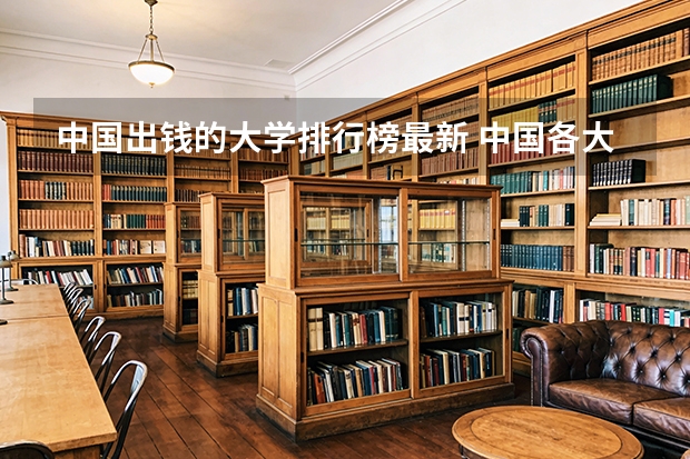 中国出钱的大学排行榜最新 中国各大财经类学校的排名