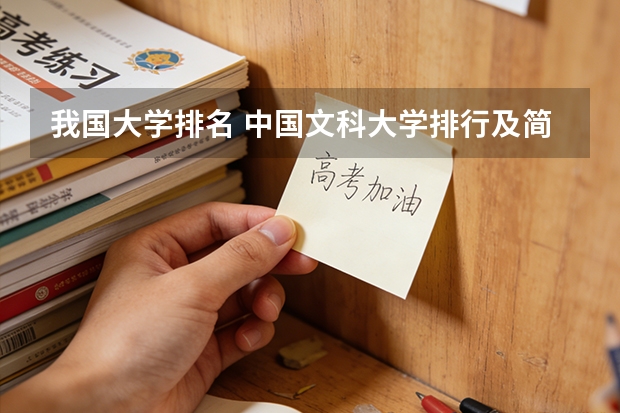 我国大学排名 中国文科大学排行及简介