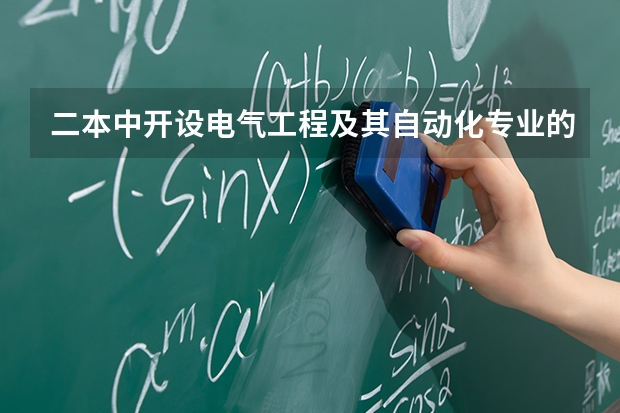 二本中开设电气工程及其自动化专业的大学排名（国内电气自动化专业最好的学校是那个 ？）