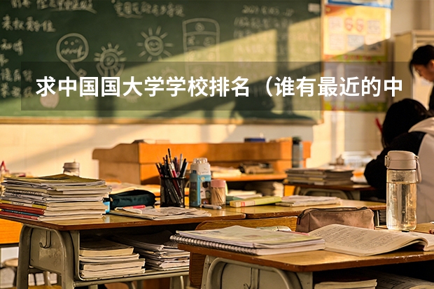 求中国国大学学校排名（谁有最近的中国大学排名？）