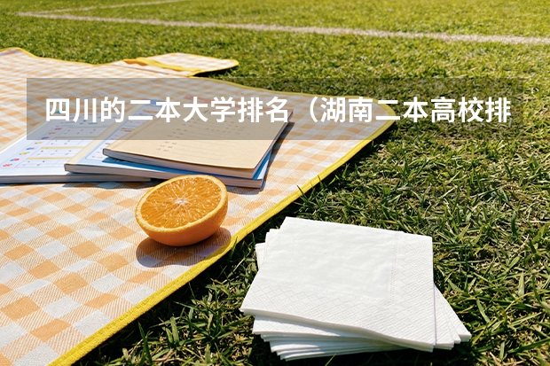四川的二本大学排名（湖南二本高校排名）