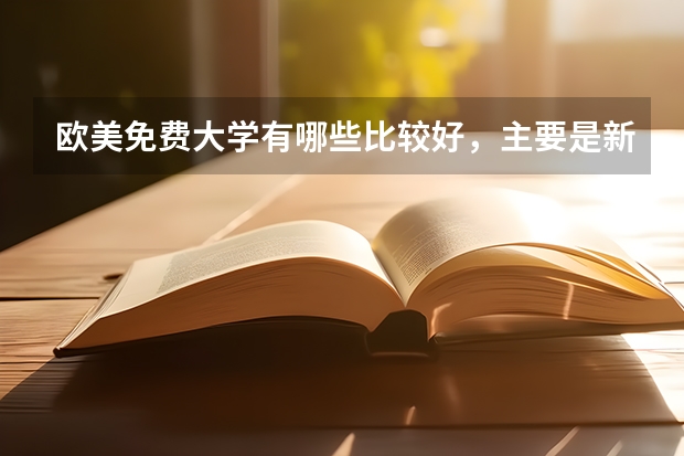 欧美免费大学有哪些比较好，主要是新加坡，加拿大，欧洲
