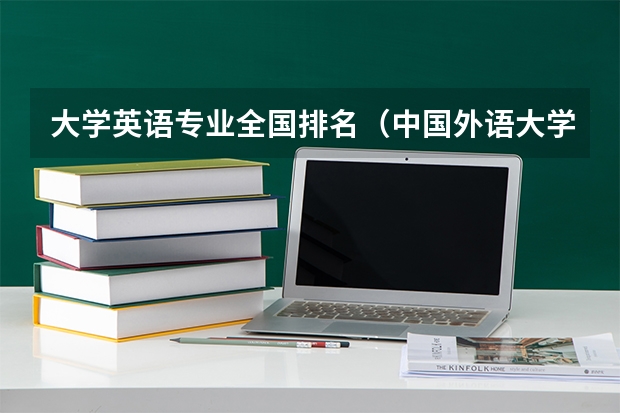 大学英语专业全国排名（中国外语大学排名？）