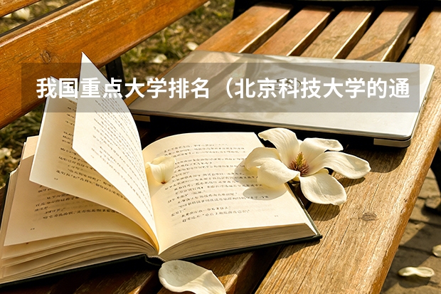 我国重点大学排名（北京科技大学的通信工程专业排名第几?）