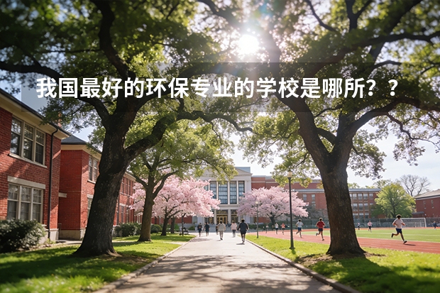我国最好的环保专业的学校是哪所？？ 沈阳药科大学各专业在全国的排名