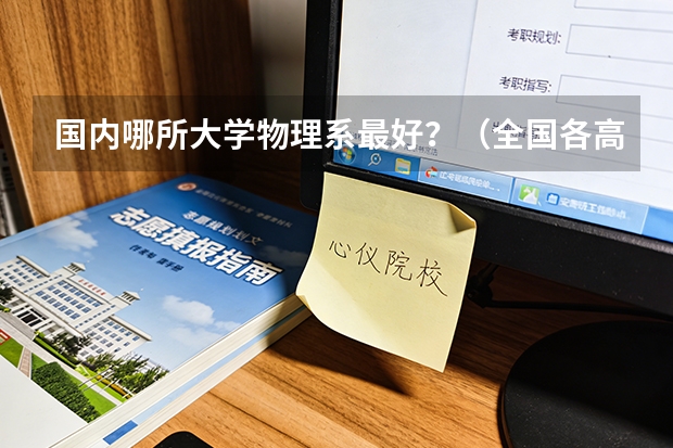 国内哪所大学物理系最好？（全国各高校 道路与铁道工程专业 排名）