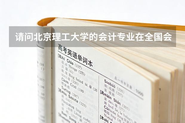 请问北京理工大学的会计专业在全国会计专业中排名如何?前景怎么样???