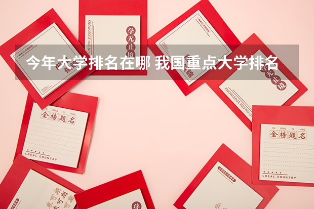 今年大学排名在哪 我国重点大学排名
