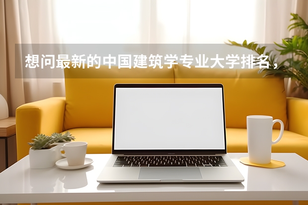 想问最新的中国建筑学专业大学排名，要最新的····（全国高校研究生双控排名要最全的）