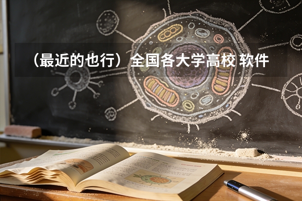 （最近的也行）全国各大学高校 软件工程专业排名（考研想参考一下）（有机化学专业全国大学排名？ 那些大学有机很强可是也相对好考的？）