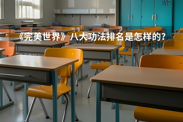 《完美世界》八大功法排名是怎样的？（应用物理学专业大学排名）