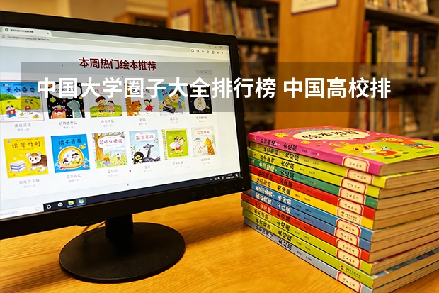 中国大学圈子大全排行榜 中国高校排行？
