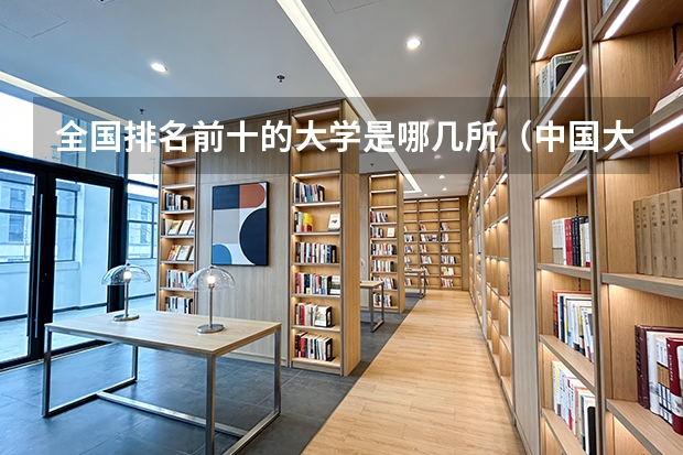 全国排名前十的大学是哪几所（中国大学的排名）