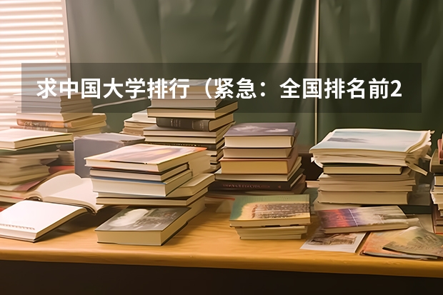求中国大学排行（紧急：全国排名前20的大学？）