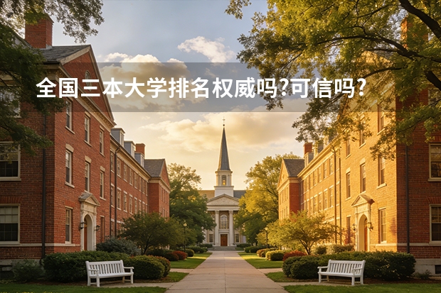 全国三本大学排名权威吗?可信吗?