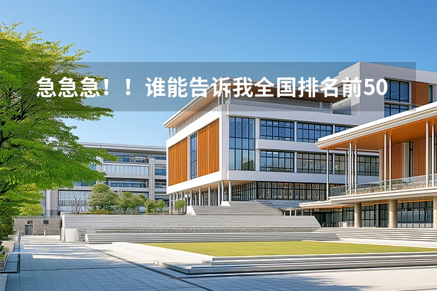急急急！！谁能告诉我全国排名前50的二本医科大学和去年录取分数。 谁知道中国大学英语系排名和分数 全的（急！！）