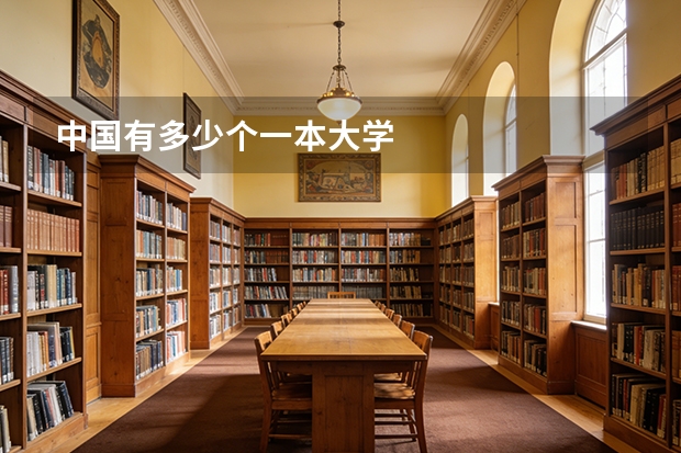 中国有多少个一本大学