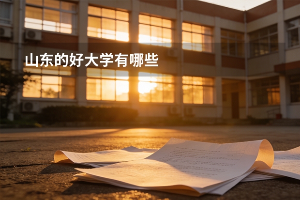 山东的好大学有哪些