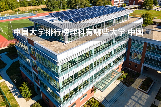 中国大学排行榜理科有哪些大学 中国大学理工前20名