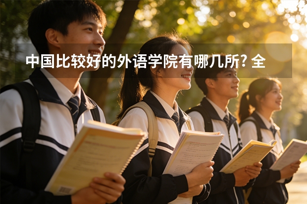 中国比较好的外语学院有哪几所? 全国高校排名及录取分数线