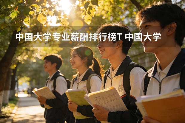 中国大学专业薪酬排行榜T 中国大学热门专业？