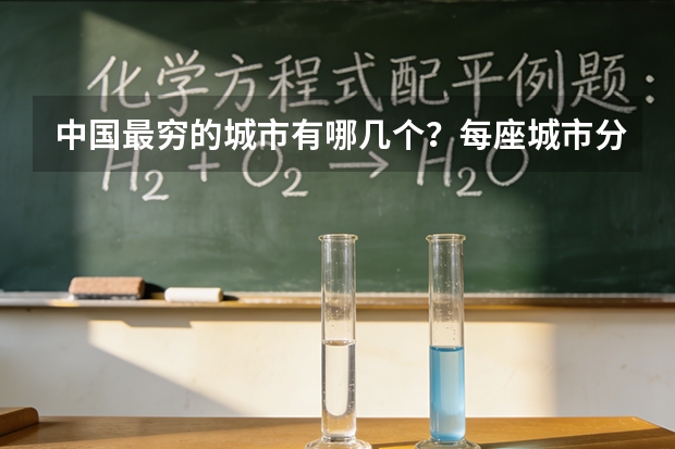 中国最穷的城市有哪几个？每座城市分别提供1-2所大学的名称？谢谢 全国大学的景观设计专业的排名