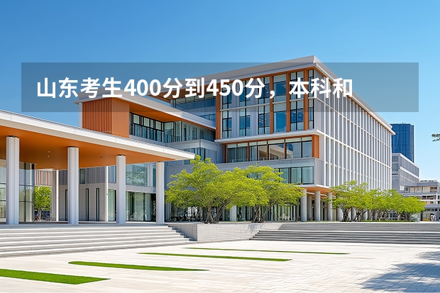 山东考生400分到450分，本科和专科之间怎么选