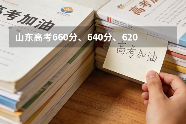 山东高考660分、640分、620分能上哪些大学，位次说了算