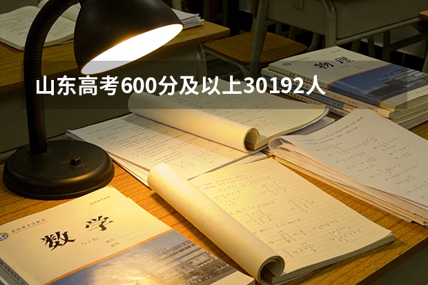 山东高考600分及以上30192人，985和211怎么选