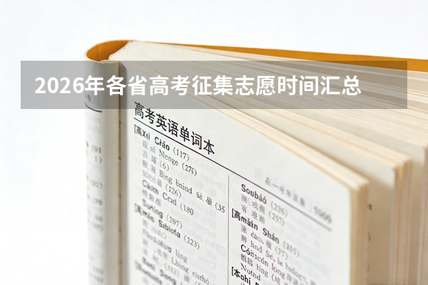 2026年各省高考征集志愿时间汇总：河南7月13日、安徽7月15日、河北7月11日