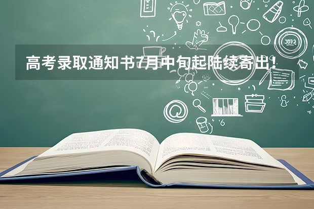 高考录取通知书7月中旬起陆续寄出！各批次发放时间及查询方式公布