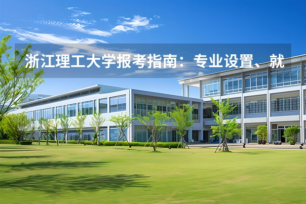 浙江理工大学报考指南：专业设置、就业数据与2026分数线参考