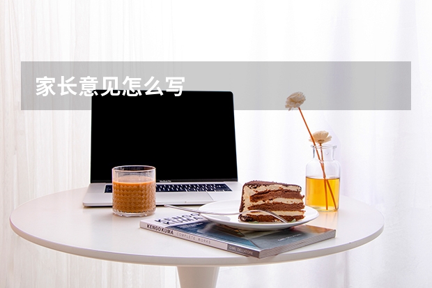 家长意见怎么写