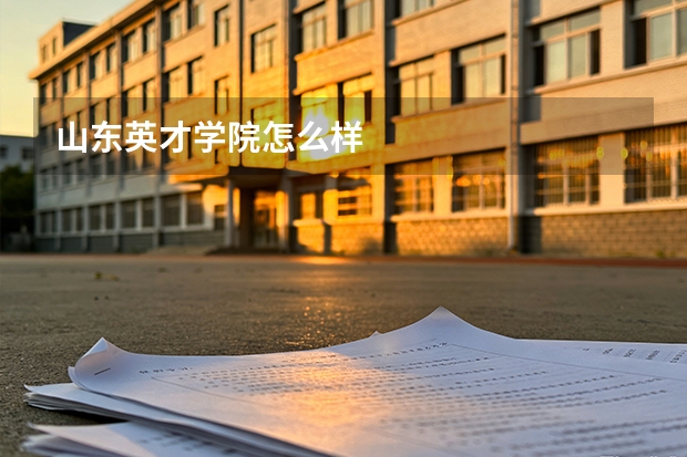 山东英才学院怎么样