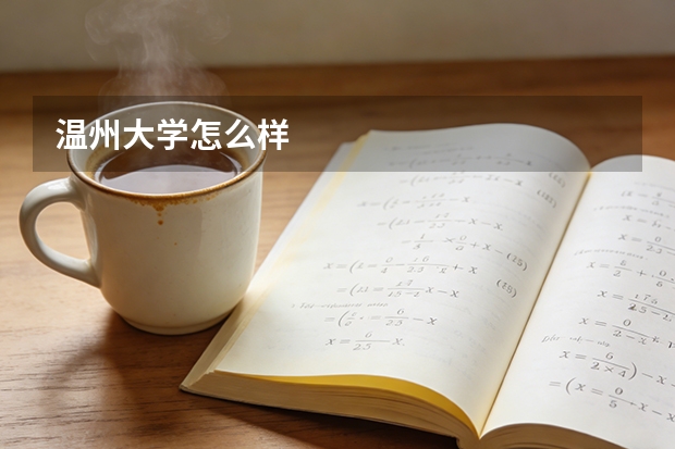 温州大学怎么样