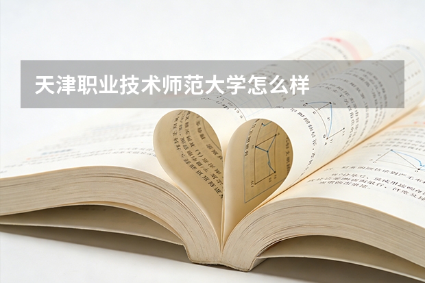 天津职业技术师范大学怎么样