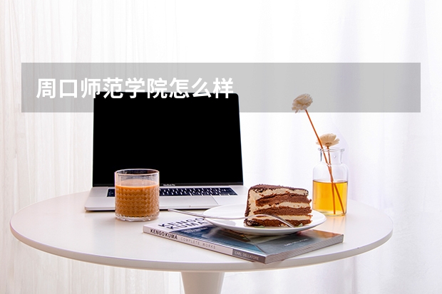周口师范学院怎么样