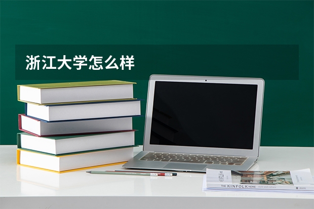 浙江大学怎么样