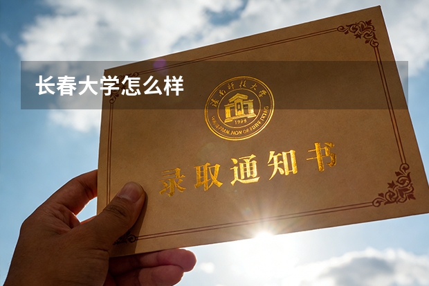 长春大学怎么样