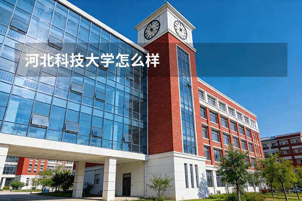 河北科技大学怎么样
