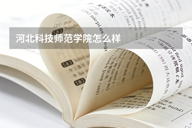 河北科技师范学院怎么样