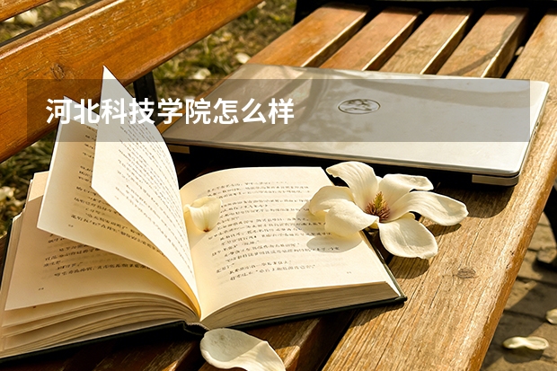 河北科技学院怎么样