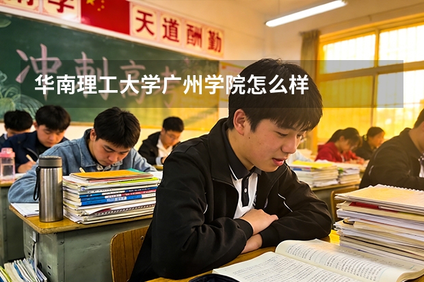 华南理工大学广州学院怎么样