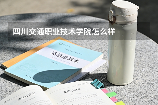 四川交通职业技术学院怎么样