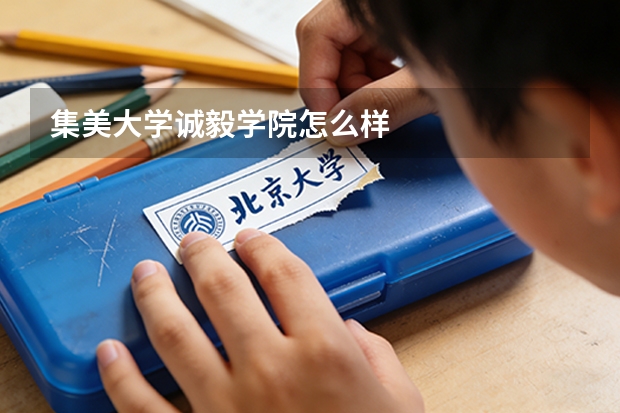 集美大学诚毅学院怎么样